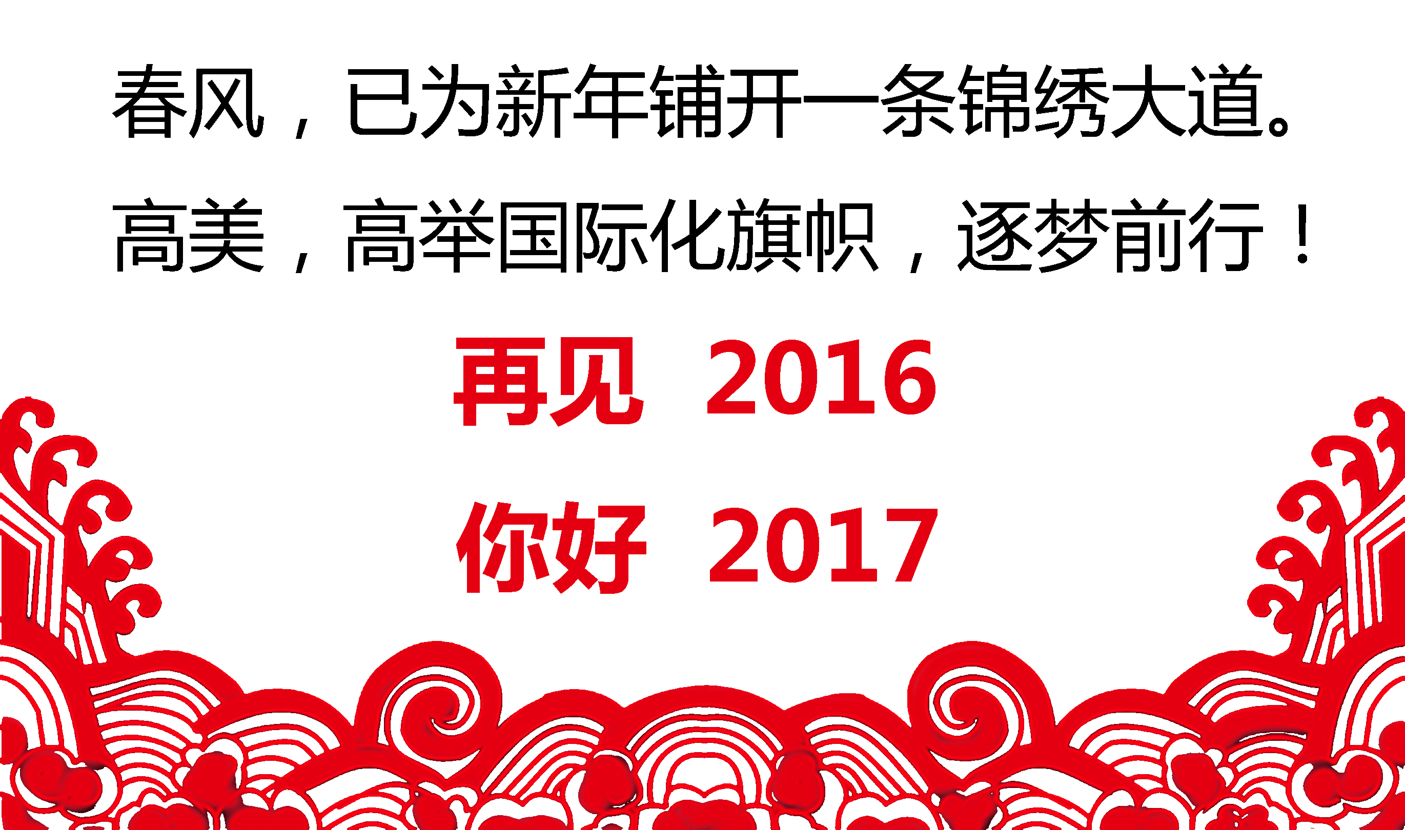 留駐精彩，跨越夢想