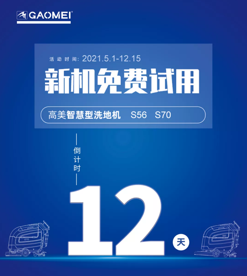 高美“試新機(jī)，贏大獎”活動倒計時！