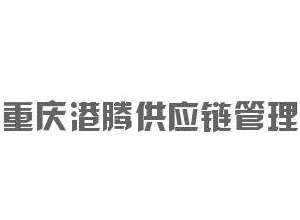 重慶港騰供應(yīng)鏈管理有限公司